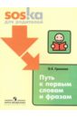 Путь к первым словам и фразам: пособие для родителей - Громова Ольга Евгеньевна