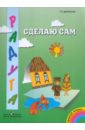 Сделаю сам. Дидактический альбом для занятий по ручному труду с детьми среднего дошкольного возраста - Доронова Татьяна Николаевна