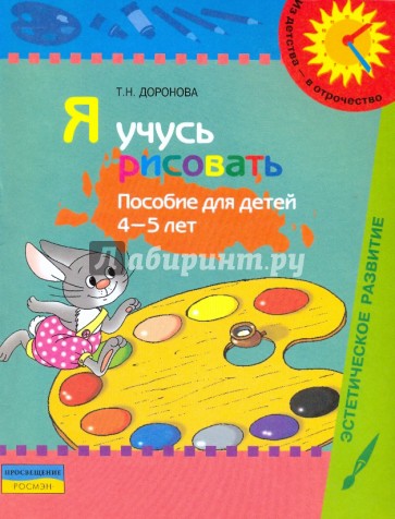 Я учусь рисовать: Пособие для детей 4-5 лет