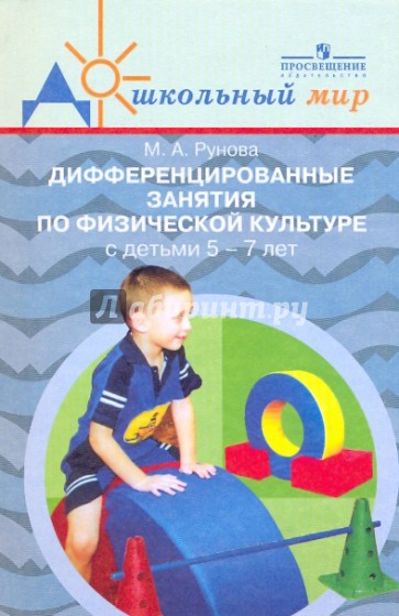 Дифференцированные занятия по физ.к-ре с детьми 5-7 лет (с учетом уровня двиг.акт-ти)