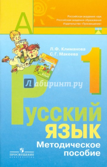 Русский язык. Методическое пособие с поурочными разработками. 1 класс. Пособие для учителей. ФГОС