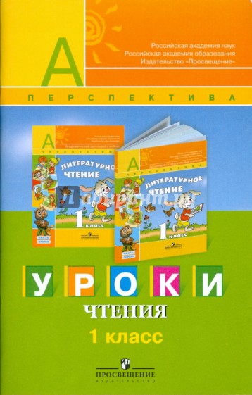 Уроки чтения: 1 класс: методическое пособие к учебнику "Литературное чтение. 1 класс"