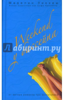 Обложка книги Weekend у бассейна, Уикхем Маделин