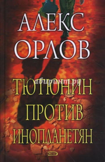 Тютюнин против инопланетян