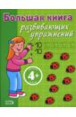 4+ Большая книга развивающих упражнений (зеленая) 4 тома набор волшебная многоразовая детская книга для упражнений книга для детских упражнений простые цифровые письма ручной работы