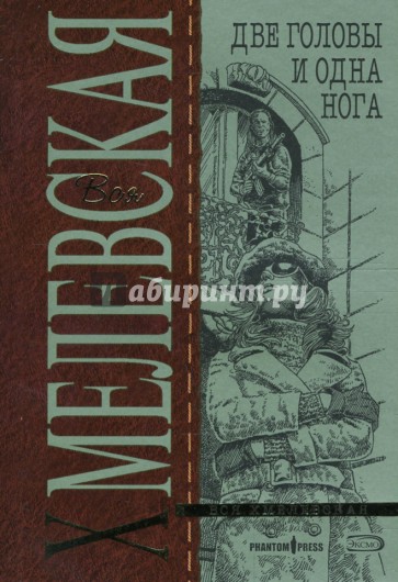 Две головы и одна нога (мяг)