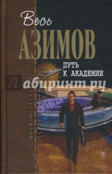 Обложка книги Путь к Академии, Азимов Айзек
