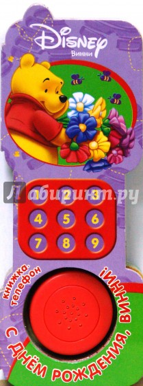 С днем рождения, Винни!