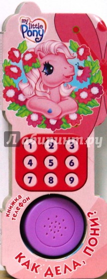 Как дела, пони?