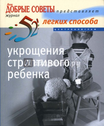 52 легких способа укрощения строптивого ребенка