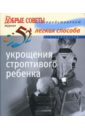 52 легких способа укрощения строптивого ребенка