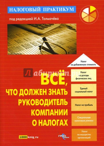 Все, что должен знать руководитель компании о налогах