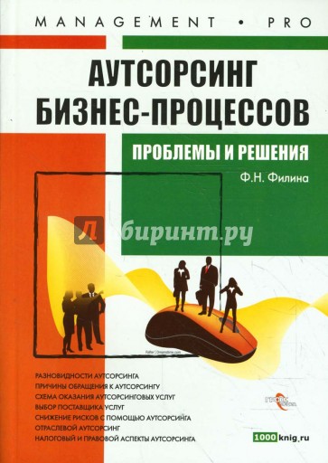 Аутсорсинг бизнес-процессов: проблемы и решения