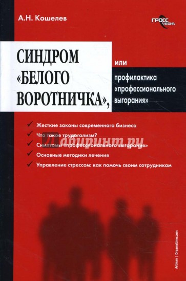 Синдром "Белого воротничка", или Профилактика "профессионального выгорания"