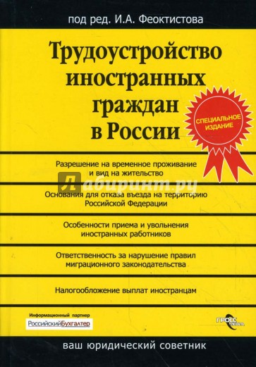 Трудоустройство иностранных граждан в России