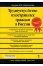 Трудоустройство иностранных граждан в России трудоустройство