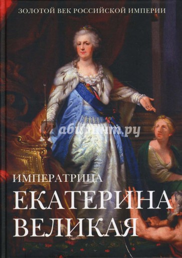 Екатерина II Великая: энциклопедия