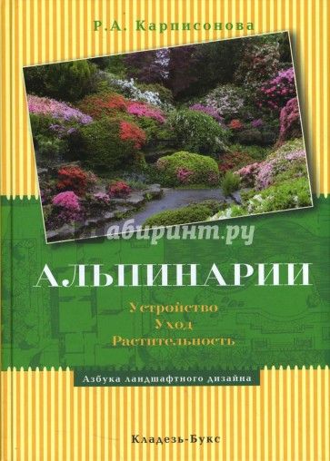 Альпинарии. Устройство, уход, растительность