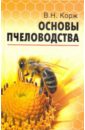Корж Валерий Николаевич Основы пчеловодства