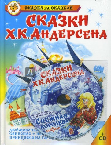 Сказки Андерсена +CD. Сказка за сказкой