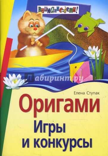 Оригами. Игры и конкурсы