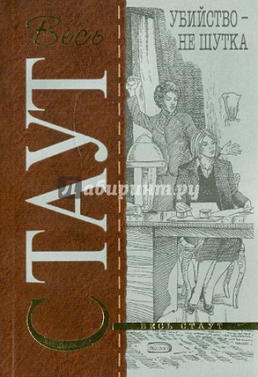 Убийство - не шутка