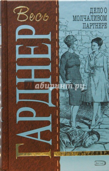 Дело о молчаливом партнере