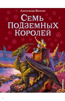 Обложка книги Семь подземных королей, Волков Александр Мелентьевич