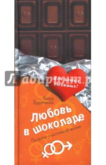 Обложка книги Любовь в шоколаде. Правила счастливой жизни, Буренина Кира Владимировна