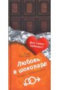 Буренина Кира Владимировна Любовь в шоколаде. Правила счастливой жизни