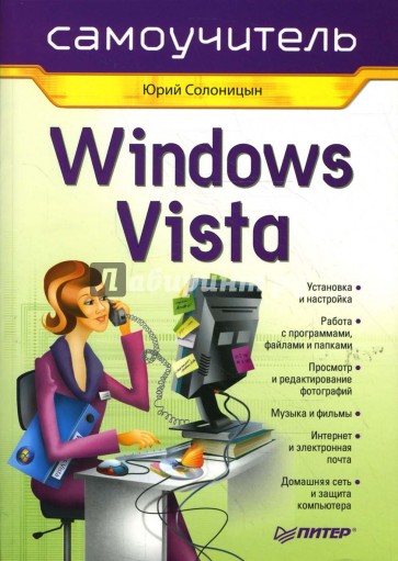 Windows Vista. Самоучитель