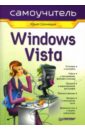 Солоницын Юрий Александрович Windows Vista. Самоучитель