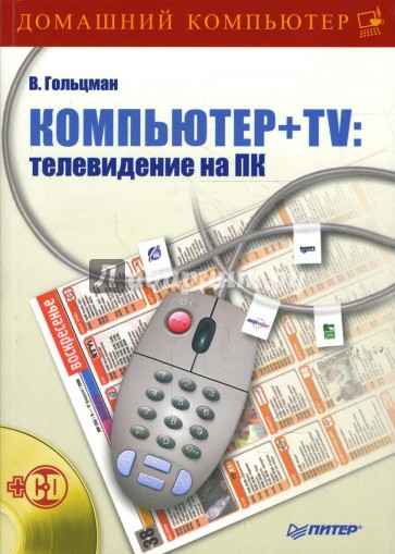 Компьютер + TV: телевидение на ПК (+CD)