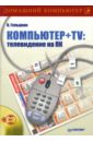 Компьютер + TV: телевидение на ПК (+CD) - Гольцман В. И.