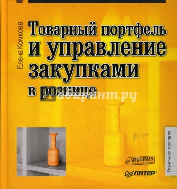 Товарный портфель и управление закупками в рознице