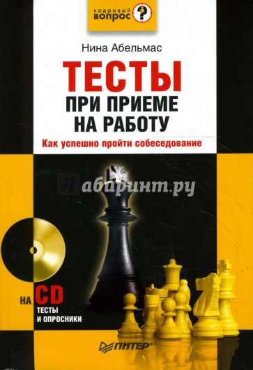 Тесты при приеме на работу. Как успешно пройти собеседование (+CD)