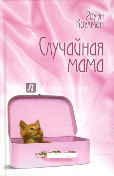 Случайная мама