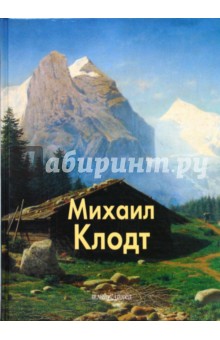 Обложка книги Клодт, Роньшин Валерий Михайлович