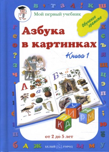 Азбука в картинках. Книга 1 (от 2 до 5 лет)