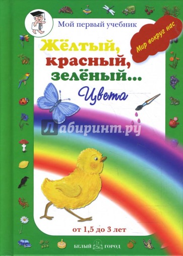 Желтый, красный, зеленый… Цвета (от 1,5 до 3 лет)