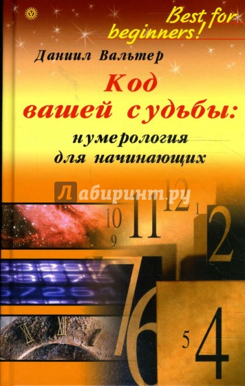 Код вашей судьбы: нумерология для начинающих