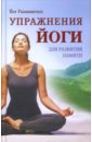 Раманантата Йог Упражнения йоги для развития памяти раманантата йог афоризмы будды