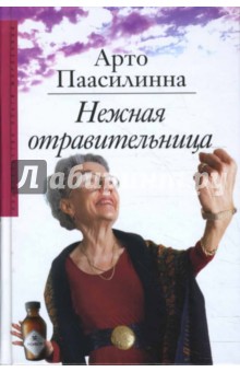 Нежная отравительница. Паасилинна Арто. 2008