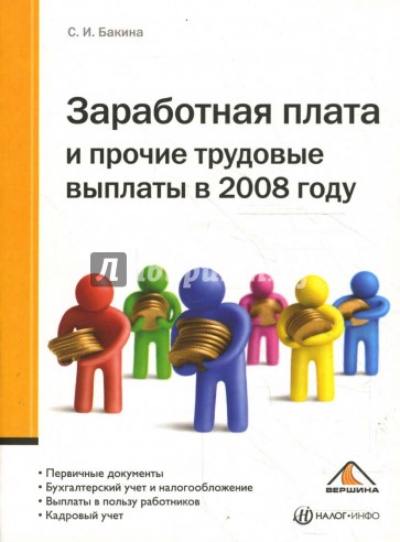 Заработная плата и прочие трудовые выплаты в 2008 году. 2-е изд. дополн. и перераб.