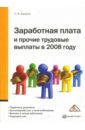 Заработная плата и прочие трудовые выплаты в 2008 году. 2-е изд. дополн. и перераб.