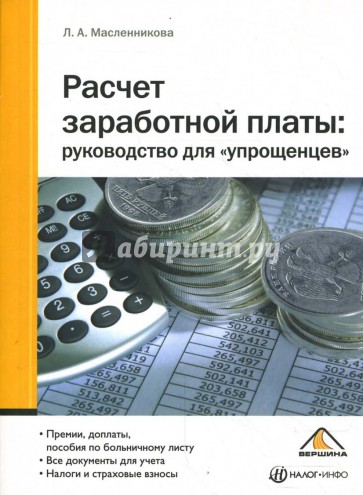 Расчет заработной платы: руководство для "упрощенцев"