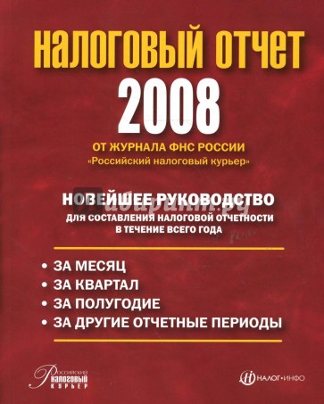 Налоговый отчет - 2008