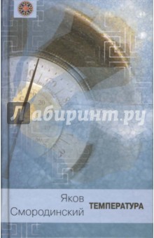 Обложка книги Температура, Смородинский Яков Абрамович