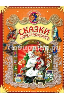 Обложка книги Сказки Корнея Чуковского, Чуковский Корней Иванович