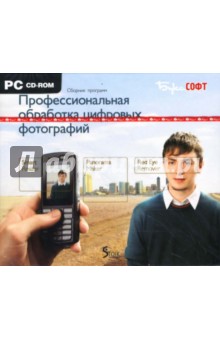 Сборник программ. Профессиональная обработка цифровых фотографий (CDpc).